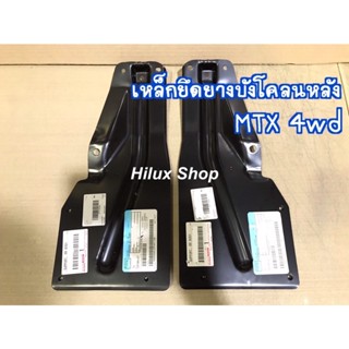 เหล็กยึดยางบังโคลนหลัง MTX 4wd LN106 LN111 แท้ใหม่ เบิกญี่ปุ่น 1คู่ ซ้าย+ขวา