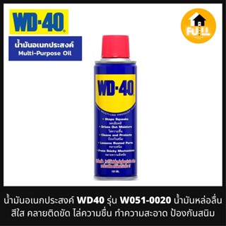 WD-40 น้ำมันอเนกประสงค์ รุ่น W051-0020 น้ำมันหล่อลื่น สีใส (Multi-Purpose Oil) ไล่ความชื่น กันสนิม ทำความสะอาดอย่างดี