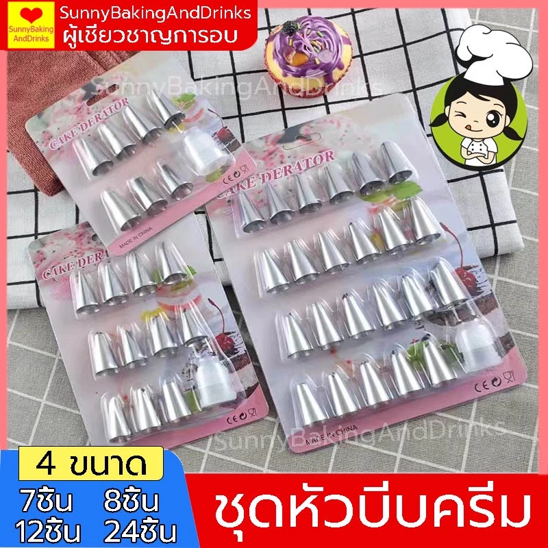 ☀️โค้ดส่งฟรี ☀️ ชุดหัวบีบครีม 7ชิ้น 8ชิ้น 12ชิ้น 24ชิ้น หัวบีบสแตนเลส หัวบีบครีม หัวบีบวิปครีม ชุดหัวบีบวิปคริม หัวบีบ