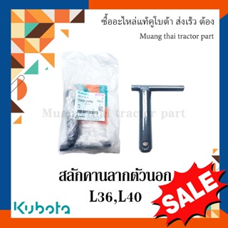 สลักคานลาก ตัวนอก, สลักรถไถ รถแทรกเตอร์คูโบต้า รุ่น L3608, L4018 TC422-29792