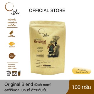 Original Blend ออริจินอลเบลนด์ (เมล็ดกาแฟคั่วเข้ม) ;100g