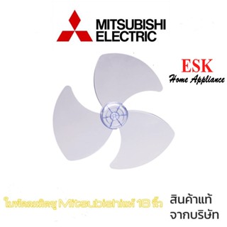 ใบพัดลมมิตซูบิชิ Mitsubishi แท้ 18 นิ้ว (ส่งสินค้าทุกวัน)