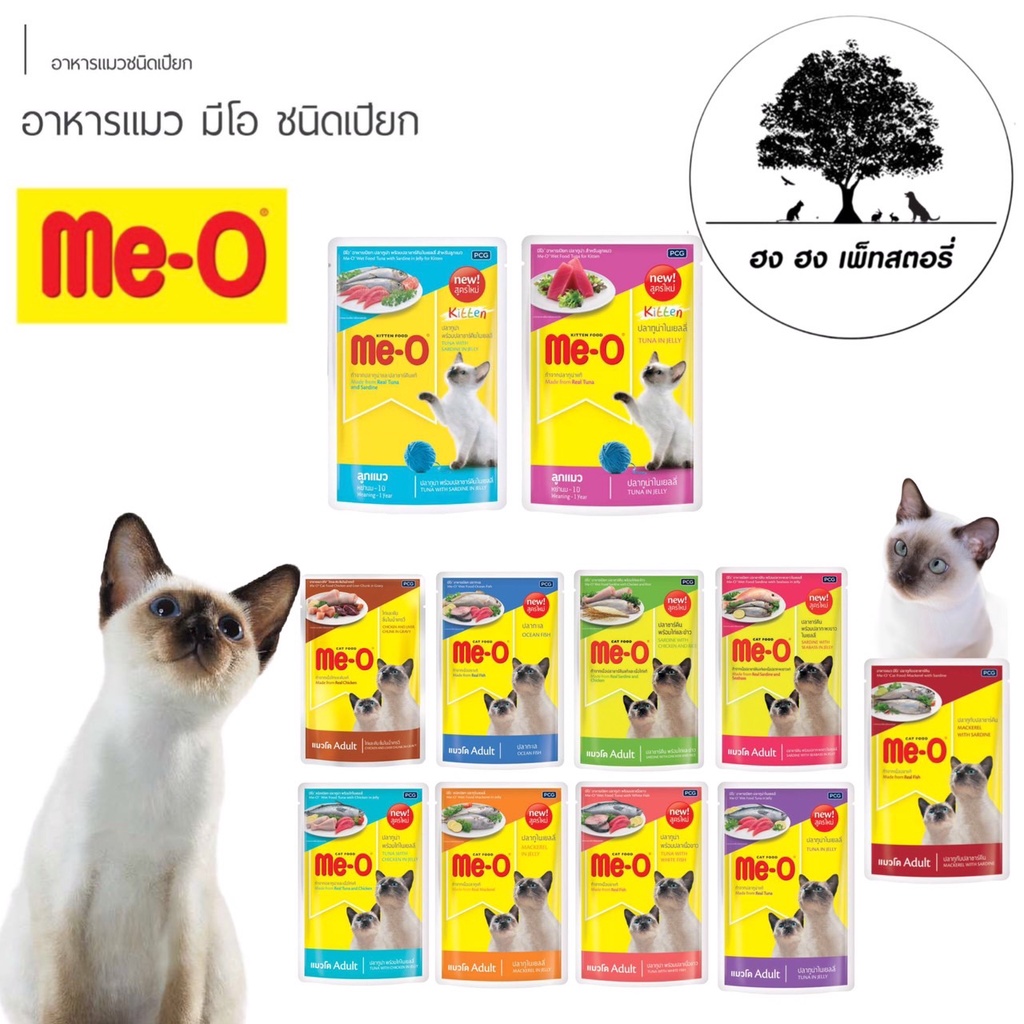 Me-O Pouch อาหารแมวมีโอ ชนิดเปียกแบบซอง 4 โหล (คละโหลได้)