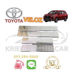 ชายบันไดสแตนเลส โตโยต้า เวลอซ 2022 สคัฟเพลส TOYOTA VELOZ 2022 SCUFF PLATE