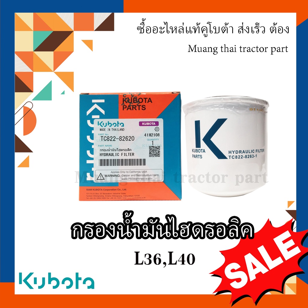 กรองน้ำมัน ไฮดรอลิค รุ่น L3608, L4018 L3408 , TC822-82620 / TC822-82631 กรองไฮ คูโบต้า kubota ไส้กรอง