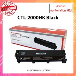 หมึกพิมพ์แท้ Pantum CTL-2000HK (Black) สำหรับเครื่อง CP2200DW/CM2200FDW ออกใบกำกับภาษีได้