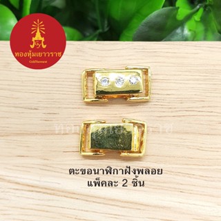 ตะขอนาฬิกาฝังพลอย อุปกรณ์ diy สีทอง ขนาด 0.7x1.3cm แพ็คละ 2 ชิ้น