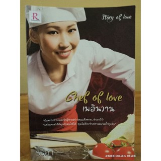 Chef of love  เพลินวาน + ที่คั่น //รริศา //มือสอง