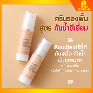 [ส่งฟรี] ครีมรองพื้น สูตรกันน้ำ พิเศษ กิฟฟารีน เพอร์เฟค แวร์ Giffarine Perfect Wear Foundation ครีมรองพื้นกันน้ำ