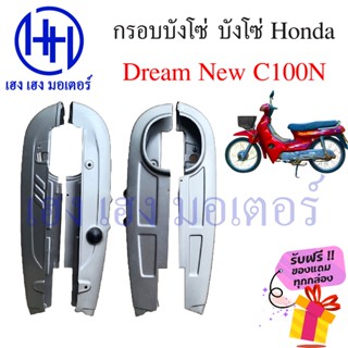 บังโซ่ กรอบบังโซ่ Honda Dream C100N Dream New ดรีมนิว C100N กรอบโซ่ ร้าน เฮง เฮง มอเตอร์ ฟรีของแถมทุกกล่อง