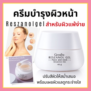 [ส่งฟรี] ครีมบำรุงผิวหน้า ลดฝ้า กระ จุดด่างดำ เรสซานอล เจล กิฟฟา‪‎รีน Reszanol Gel สารสกัดจากเปลือกองุ่นแดง