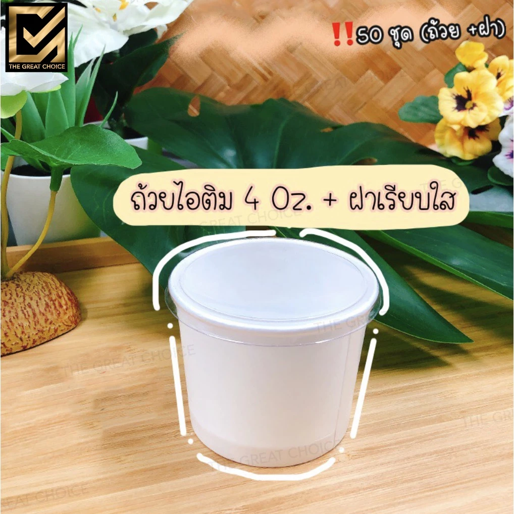 ถ้วยไอศครีมขนาด 4 ออนซ์ / ฝาปิดถ้วย (50 ชิ้น/แพค)