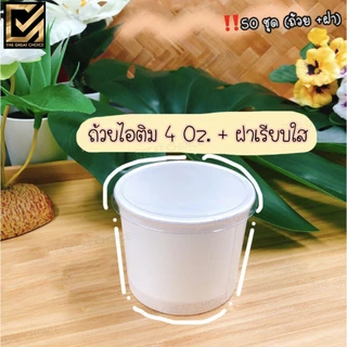 ถ้วยไอศครีมขนาด 4 ออนซ์ / ฝาปิดถ้วย (50 ชิ้น/แพค)