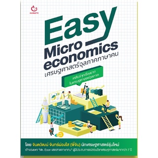 c111 EASY MICROECONOMICS เศรษฐศาสตร์จุลภาคภาษาคน 9786164940611