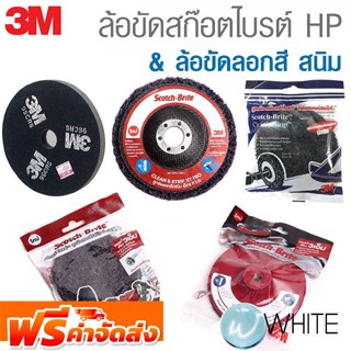 ล้อขัดสก๊อตไบรต์ HP และ ล้อขัดลอกสี สนิม ยี่ห้อ 3M จัดส่งฟรี!!!