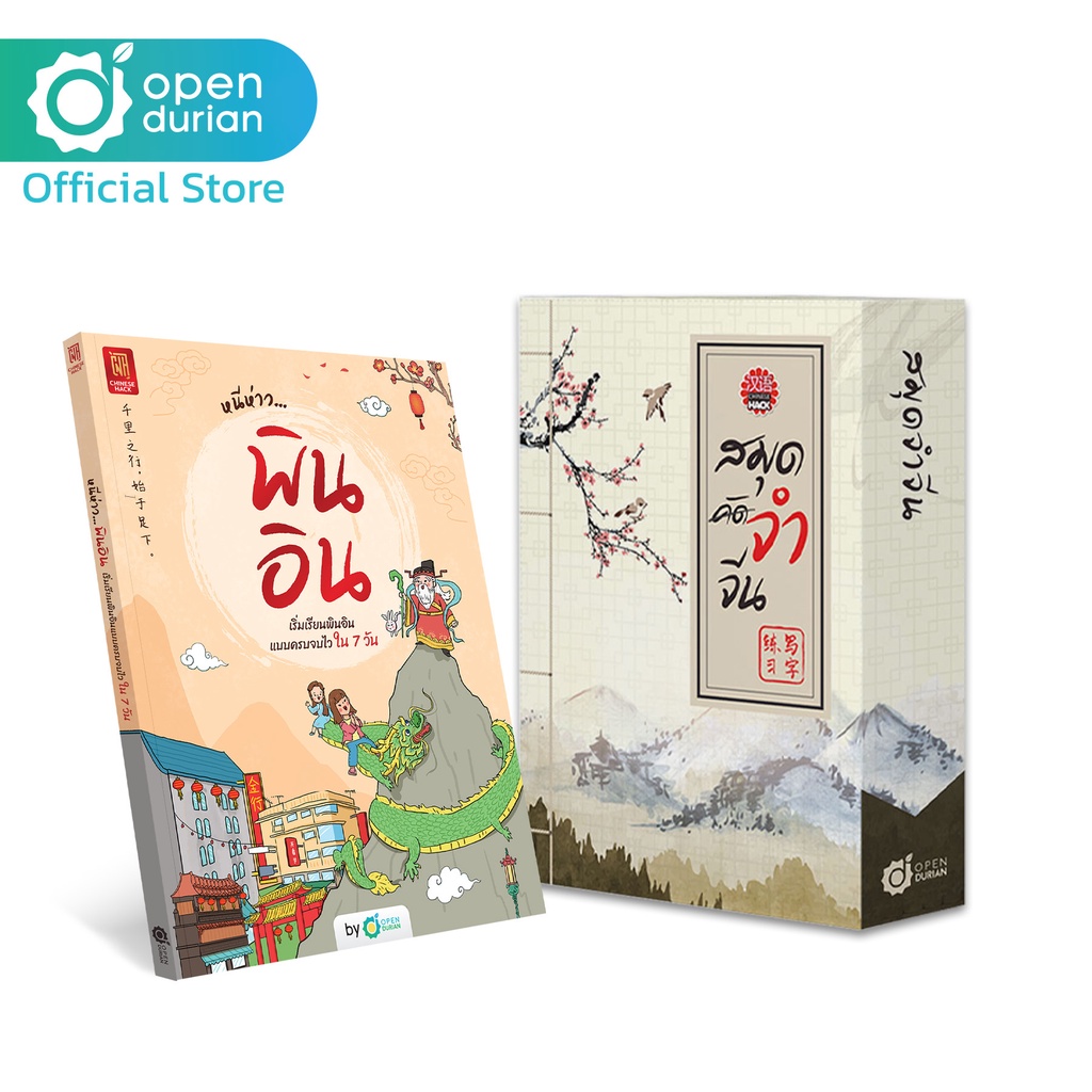 เซ็ตเก่งจีนx2 หนังสือหนีห่าว… พินอิน และสมุดจำจีน Box Set จำศัพท์ภาษาจีนไวสองเท่า หนังสือเรียนจีน หนังสือเรียนภาษาจีน CH