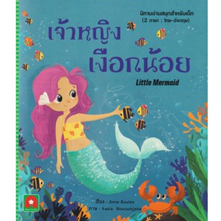 Aksara for kids หนังสือเด็ก นิทาน 2 ภาษา เจ้าหญิงเงือกน้อย