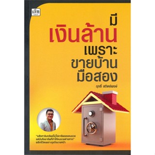 หนังสือ มีเงินล้าน เพราะขายบ้านมือสอง หนังสือบริหาร ธุรกิจ การเงิน การลงทุน พร้อมส่ง