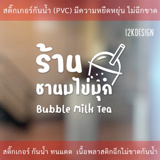 ป้ายร้านชานมไข่มุก bubble milk tea สติ๊กเกอร์ตกแต่งร้านชานมไข่มุก เป็นสติ๊กเกอร์ไดคัทพื้นใส