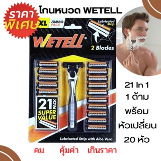 มีดโกนหนวดด้ามWetell 2 Bladesรุ่น Supper Value1ด้ามพร้อมใบมีดเปลี่ยน21ชิ้น คุณภาพสูง ไม่บาดผิวจากออสเตเรีย