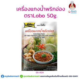 เครื่องแกงน้ำพริกอ่อง ตราโลโบ ขนาด50 กรัม (05-4124)