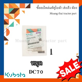 หมุดย้ำใบตัด รถเกี่ยวข้าว kubota รุ่น  DC70 5T072-51370