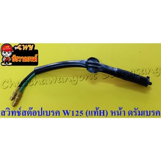 สวิทช์สต๊อปเบรก WAVE125 (แท้ H) หน้า ดรัมเบรก CLICK(ดรัม) 35340-KPH-901 (012887)