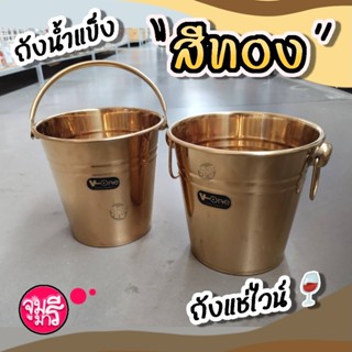 ถังน้ำแข็งสแตนเลส ถังแช่ไวน์ ถังสแตนเลสสีทอง 18ซม. 20 ซม.V-ONE