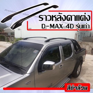 ราวหลังคา แร็คหลังคา.ปรับความโค้ง แต่งรถ อีซูซุ ดีแม็ก 4 ประตู D-max 4D ราว ยาว 1.3 เมตร (1 คู่ ซ้าย+ขวา)