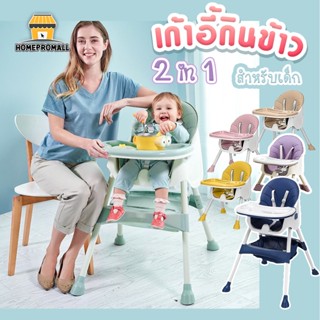 เก้าอี้ทานข้าวเด็ก2in1 มี6สีให้เลือก ปรับระดับได้ 2 ระดับ รับน้ำหนักได้ 40-50kg