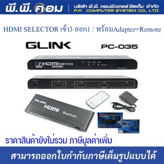 HDMI SELECTOR เข้า3 ออก1 / พร้อมAdapter+Remote