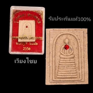 สมเด็จ รุ่นเมตตา มหามงคล หลวงพ่อเปิ่นวัดบางพระ ปี2556 (พระแท้100%)