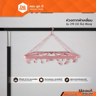 DECOS ห่วงตากผ้าเหลี่ยม 32 ชิ้น รุ่น 219 สีชมพู |EA|