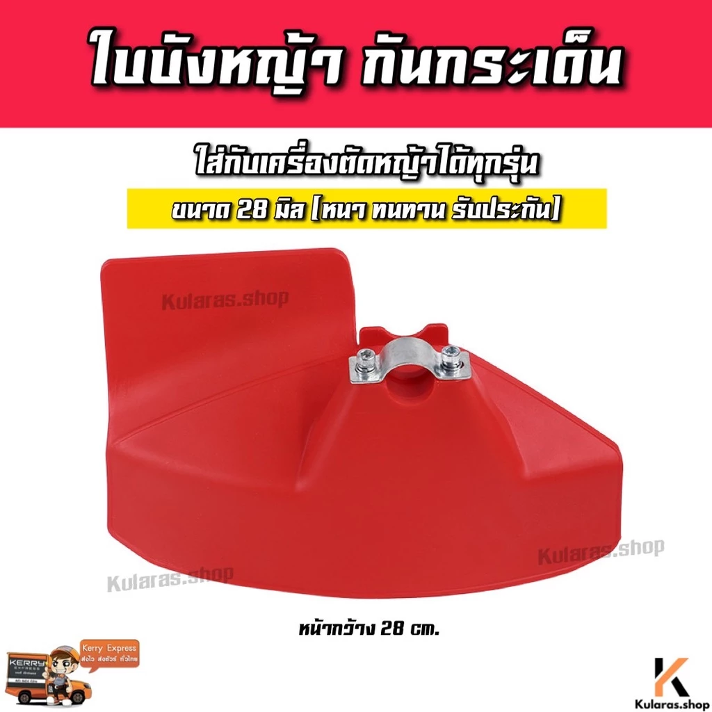 (G-06) ใบบังหญ้า PVCอย่างหนา 28 มิล ที่บังหญ้า เครื่องตัดหญ้า 411 ใส่ได้ทุกรุ่น อะไหล่เครื่องตัดหญ้า บังหญ้ากันกระเด็น