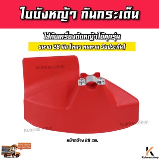 (G-06) ใบบังหญ้า PVCอย่างหนา 28 มิล ที่บังหญ้า เครื่องตัดหญ้า 411 ใส่ได้ทุกรุ่น อะไหล่เครื่องตัดหญ้า บังหญ้ากันกระเด็น