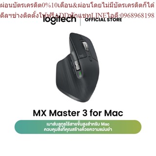 Logitech MX Master 3  For MAC Wireless Mouse Bluetooth - Ergonomic  (เมาส์ ergonomic ไร้สาย บลูทูธ ตั้งปุ่มลัดได้)