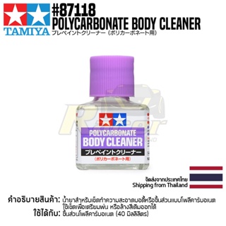 TAMIYA 87118 Polycarbonate Body Cleaner (40ml) น้ำยาทามิย่าของแท้ 100% น้ำยาล้างสีบอดี้โพลีคาร์บอเนต model