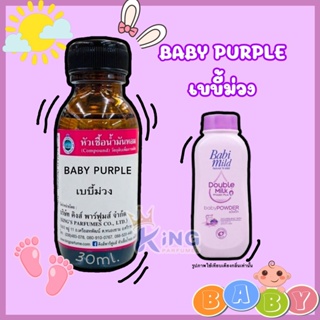 หัวเชื้อน้ำหอมแท้ 30-100ml.กลิ่น BABY PURPLE แป้งเบบี้มายด์ม่วง น้ำหอม หัวน้ำหอม. หัวเชื้อน้ำหอม กลิ่นแป้งเด็ก