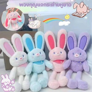 🧸พร้อมส่ง🧸ของเล่นตุ๊กตา ตุ๊กตากระต่าย หูสามารถยืดออกได้ ของขวัญวันเกิด