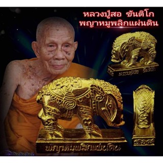 พญาหมูพริกแผ่นดิน รุ่นแรก หลวงปู่สอ ขันติโก วัดโพธ์ศรี นครพนม เนื้อปลอกลูกปืน สุดยอดวิชาพลิกชะตาที่ร้ายให้กลับกลายเป็นดี