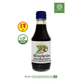 PB Farm ซีอิ๊วออร์แกนิค แต่งกลิ่นน้ำปลา ตราพีบี ฟาร์ม Organic Soy Sauce Fish Sauce Flavored (200 ml)