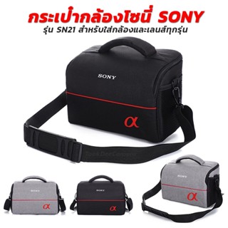 กระเป๋ากล้องโซนี่ SONY รุ่น SN21 สำหรับใส่กล้องและเลนส์ทุกรุ่น