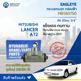 🚘 EAGLEYE กระบอกเบรก กล่องฟ้า MB180750 MAZDA 626TTL, FORD TELSTAR R 3/4 จำนวน 1 ลูก 🚘