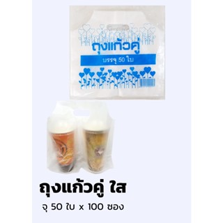 ถุงแก้วคู่ บรรจุ 50 ใบ