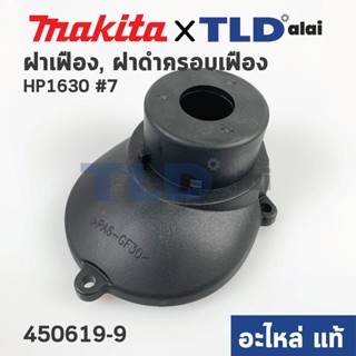 ฝาเฟือง, ฝาดำครอบเฟือง (แท้) สว่าน Makita มากีต้า รุ่น HP1630 #7 (450619-9) (อะไหล่แท้ 100%)