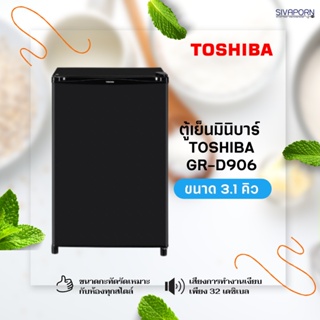 ราคาดีจัดส่งไว✨🧡🧡 TOSHIBA ตู้เย็นมินิบาร์ ขนาด 3.1 คิว รุ่น GR-D906