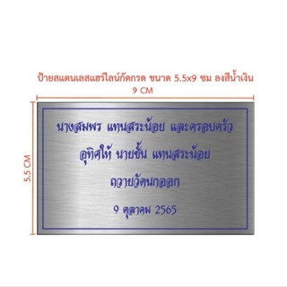 ป้ายสแตนเลสกัดกรด ขนาด 5.5×9 ซม กับ 4×6 ซม (ทักแชท)