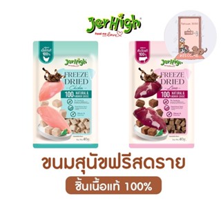 ใหม่ Jerhigh ขนมสุนัข Freeze Dried เจอร์ไฮ ชิ้นเนื้อแท้ๆ 100% ขนาด 40 กรัม