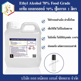 เอทานอล 70ฟู้ด (Ethyl Alcohol 70% Food grade) 1000 ml.