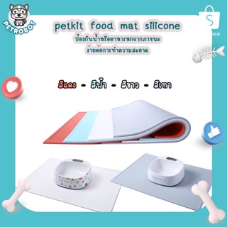 Petkit Food Mat Silicone แผ่นรองซิลิโคนกันลื่น แผ่นซิลิโคน รองชามอาหารและน้ำพุแมว กันน้ำและอาหารเลอะออกข้างนอก